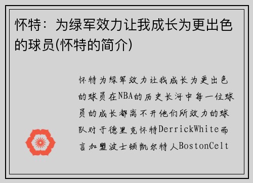 怀特：为绿军效力让我成长为更出色的球员(怀特的简介)