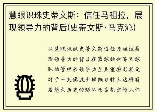 慧眼识珠史蒂文斯：信任马祖拉，展现领导力的背后(史蒂文斯·马克沁)