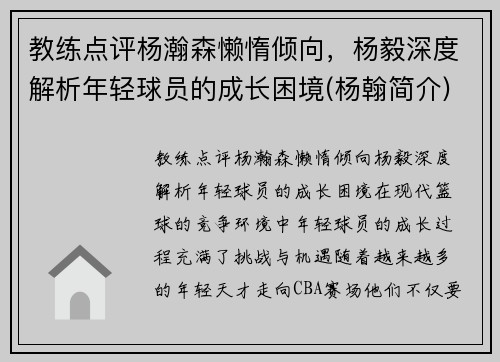 教练点评杨瀚森懒惰倾向，杨毅深度解析年轻球员的成长困境(杨翰简介)