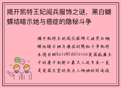 揭开凯特王妃阅兵服饰之谜，黑白蝴蝶结暗示她与癌症的隐秘斗争