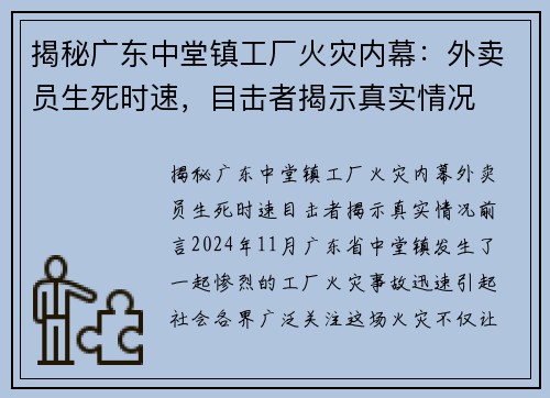 揭秘广东中堂镇工厂火灾内幕：外卖员生死时速，目击者揭示真实情况