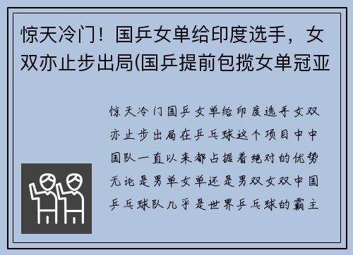 惊天冷门！国乒女单给印度选手，女双亦止步出局(国乒提前包揽女单冠亚军)