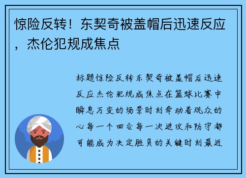 惊险反转！东契奇被盖帽后迅速反应，杰伦犯规成焦点