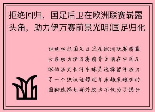 拒绝回归，国足后卫在欧洲联赛崭露头角，助力伊万赛前景光明(国足归化伊沃)