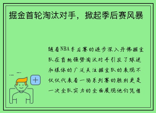 掘金首轮淘汰对手，掀起季后赛风暴