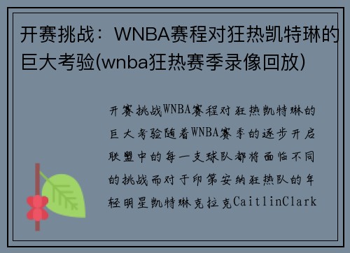 开赛挑战：WNBA赛程对狂热凯特琳的巨大考验(wnba狂热赛季录像回放)