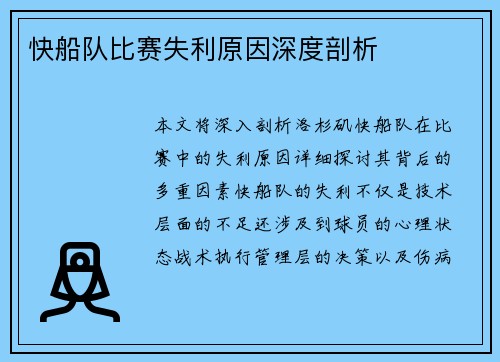 快船队比赛失利原因深度剖析