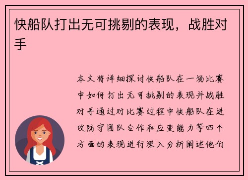 快船队打出无可挑剔的表现，战胜对手