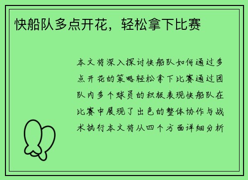快船队多点开花，轻松拿下比赛