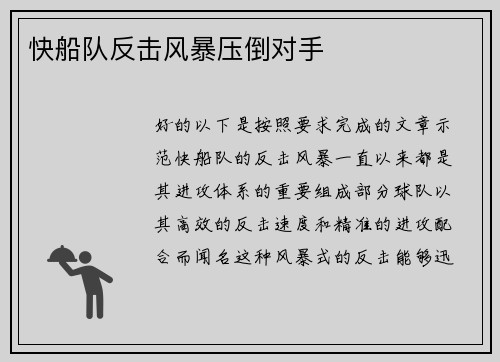 快船队反击风暴压倒对手
