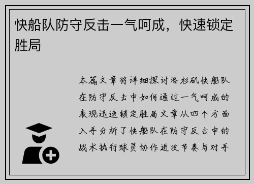 快船队防守反击一气呵成，快速锁定胜局