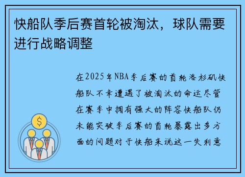快船队季后赛首轮被淘汰，球队需要进行战略调整
