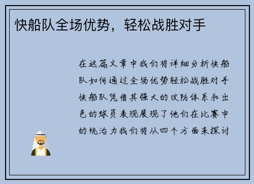快船队全场优势，轻松战胜对手