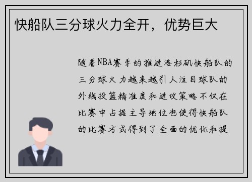 快船队三分球火力全开，优势巨大