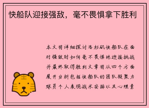快船队迎接强敌，毫不畏惧拿下胜利