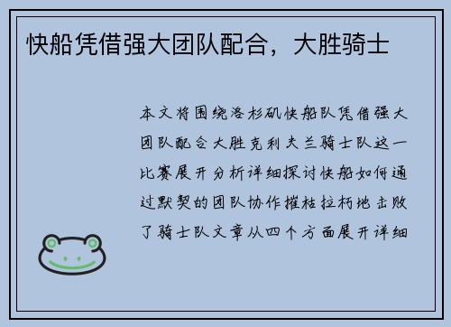 快船凭借强大团队配合，大胜骑士