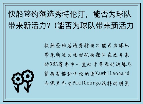快船签约落选秀特伦汀，能否为球队带来新活力？(能否为球队带来新活力)