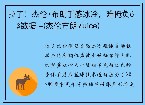 拉了！杰伦·布朗手感冰冷，难掩负面数据 -(杰伦布朗7uice)