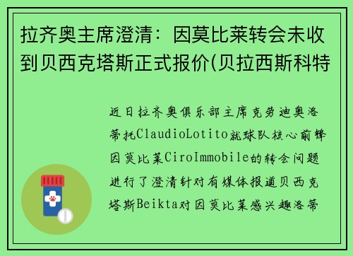 拉齐奥主席澄清：因莫比莱转会未收到贝西克塔斯正式报价(贝拉西斯科特)