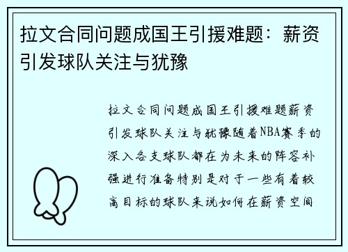 拉文合同问题成国王引援难题：薪资引发球队关注与犹豫