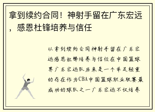 拿到续约合同！神射手留在广东宏远，感恩杜锋培养与信任