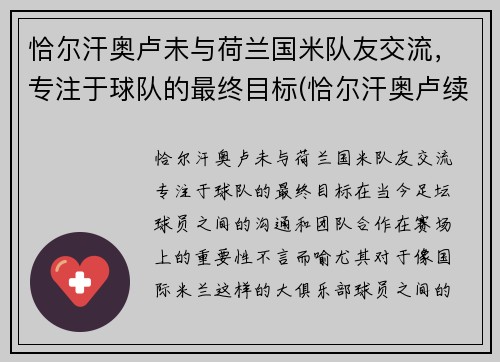 恰尔汗奥卢未与荷兰国米队友交流，专注于球队的最终目标(恰尔汗奥卢续约)