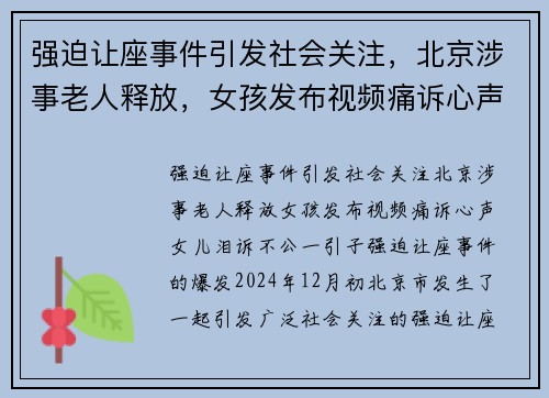 强迫让座事件引发社会关注，北京涉事老人释放，女孩发布视频痛诉心声，女儿泪诉不公