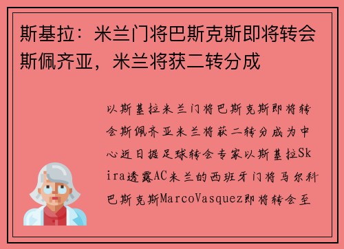 斯基拉：米兰门将巴斯克斯即将转会斯佩齐亚，米兰将获二转分成
