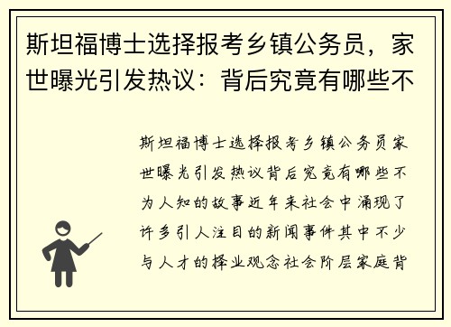 斯坦福博士选择报考乡镇公务员，家世曝光引发热议：背后究竟有哪些不为人知的故事