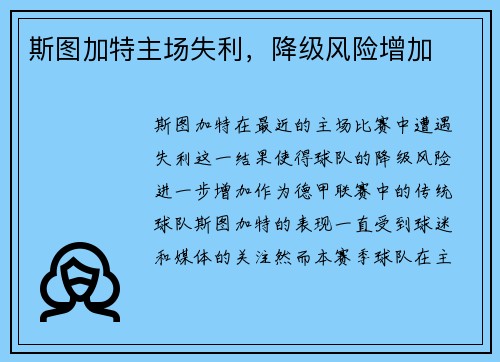 斯图加特主场失利，降级风险增加