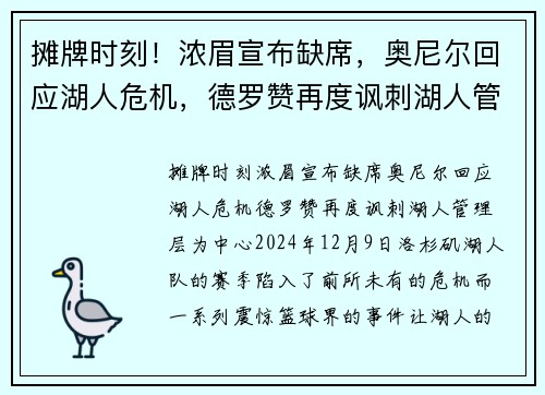 摊牌时刻！浓眉宣布缺席，奥尼尔回应湖人危机，德罗赞再度讽刺湖人管理层