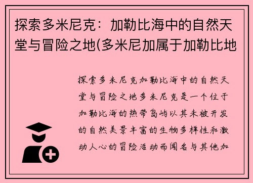 探索多米尼克：加勒比海中的自然天堂与冒险之地(多米尼加属于加勒比地区吗)