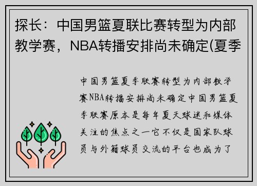 探长：中国男篮夏联比赛转型为内部教学赛，NBA转播安排尚未确定(夏季联赛中国男篮)