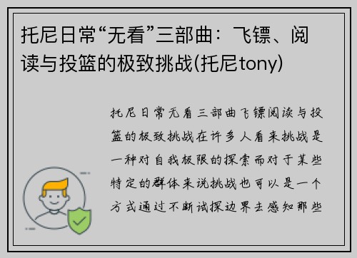 托尼日常“无看”三部曲：飞镖、阅读与投篮的极致挑战(托尼tony)
