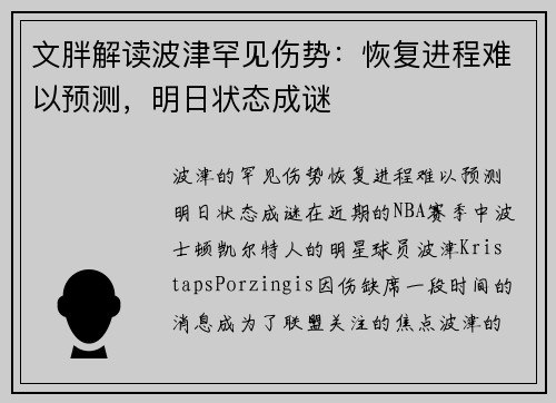 文胖解读波津罕见伤势：恢复进程难以预测，明日状态成谜