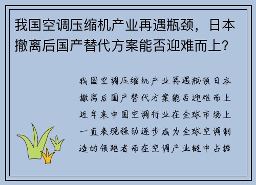 我国空调压缩机产业再遇瓶颈，日本撤离后国产替代方案能否迎难而上？