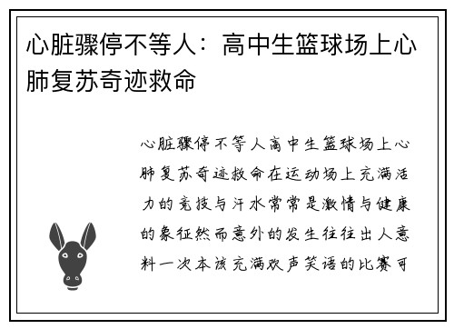 心脏骤停不等人：高中生篮球场上心肺复苏奇迹救命