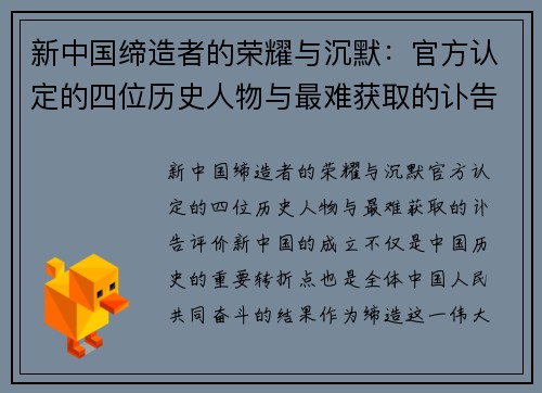 新中国缔造者的荣耀与沉默：官方认定的四位历史人物与最难获取的讣告评价