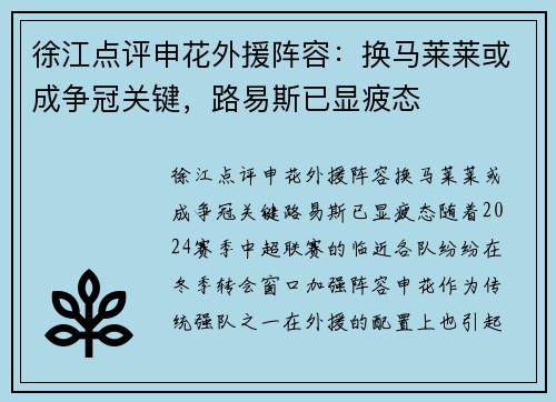 徐江点评申花外援阵容：换马莱莱或成争冠关键，路易斯已显疲态