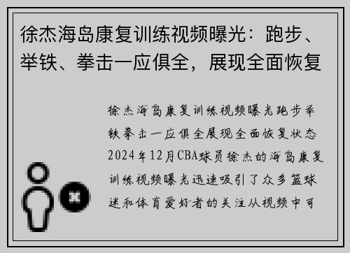 徐杰海岛康复训练视频曝光：跑步、举铁、拳击一应俱全，展现全面恢复状态