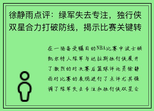 徐静雨点评：绿军失去专注，独行侠双星合力打破防线，揭示比赛关键转折