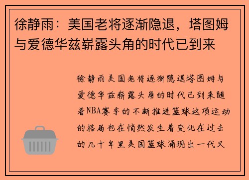徐静雨：美国老将逐渐隐退，塔图姆与爱德华兹崭露头角的时代已到来