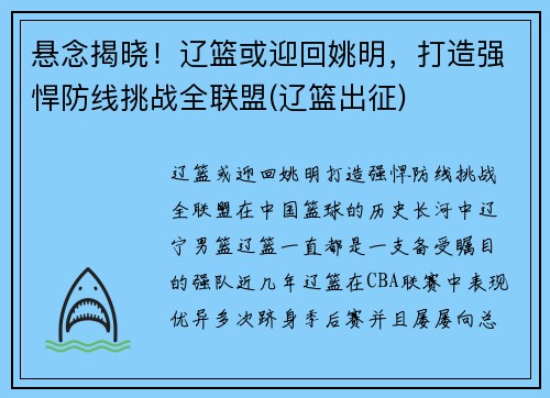悬念揭晓！辽篮或迎回姚明，打造强悍防线挑战全联盟(辽篮出征)