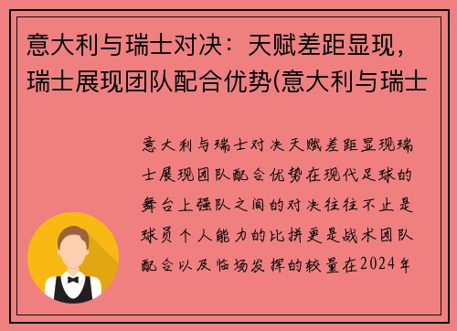 意大利与瑞士对决：天赋差距显现，瑞士展现团队配合优势(意大利与瑞士历史交锋)