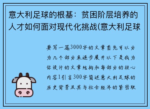 意大利足球的根基：贫困阶层培养的人才如何面对现代化挑战(意大利足球意志)