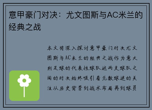 意甲豪门对决：尤文图斯与AC米兰的经典之战