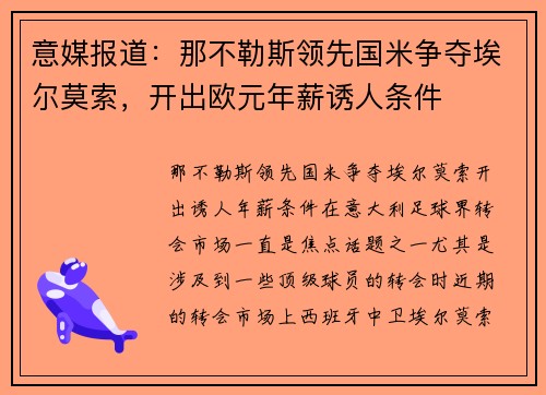 意媒报道：那不勒斯领先国米争夺埃尔莫索，开出欧元年薪诱人条件