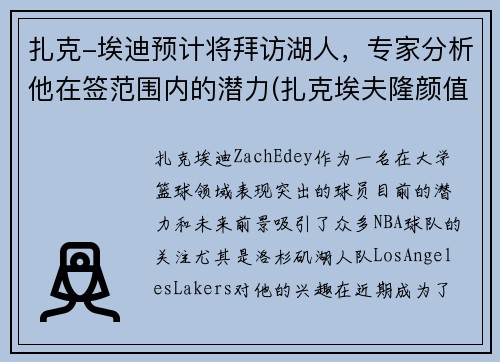 扎克-埃迪预计将拜访湖人，专家分析他在签范围内的潜力(扎克埃夫隆颜值巅峰)