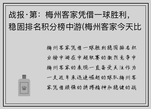 战报·第：梅州客家凭借一球胜利，稳固排名积分榜中游(梅州客家今天比赛)
