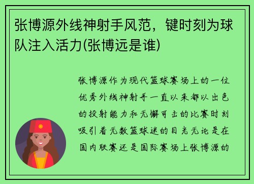 张博源外线神射手风范，键时刻为球队注入活力(张博远是谁)